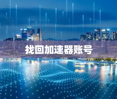 找回加速器账号