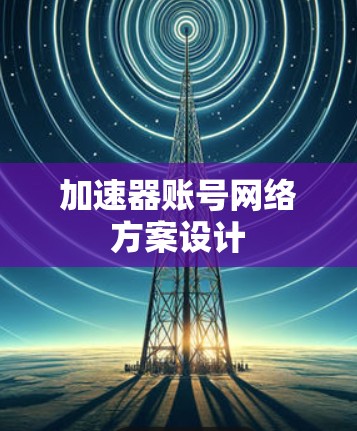 加速器账号网络方案设计