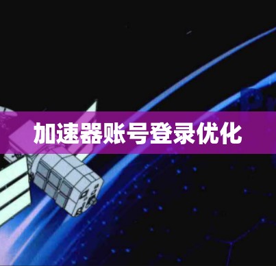 加速器账号登录优化