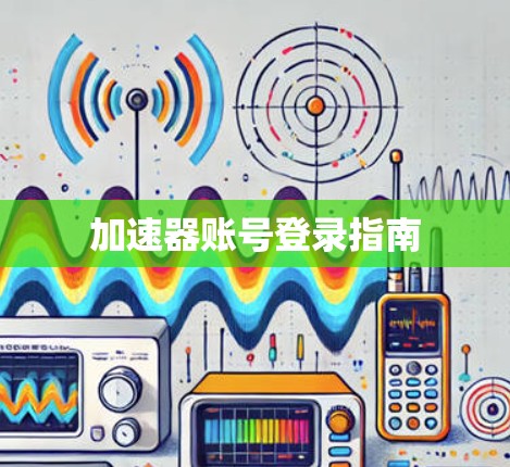 加速器账号登录指南