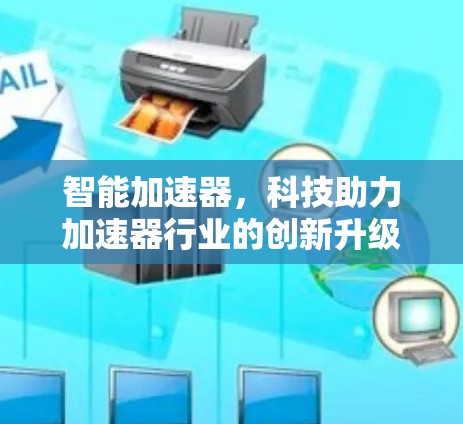 智能加速器，科技助力加速器行业的创新升级