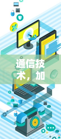 通信技术,加速器在线课程 通信技术,加速器在线课程