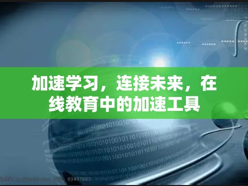 加速学习，连接未来，在线教育中的加速工具