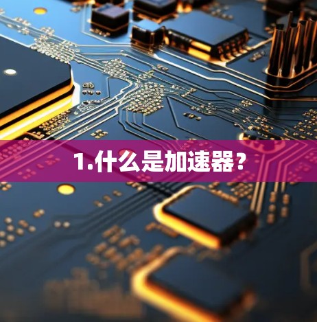 1.什么是加速器？