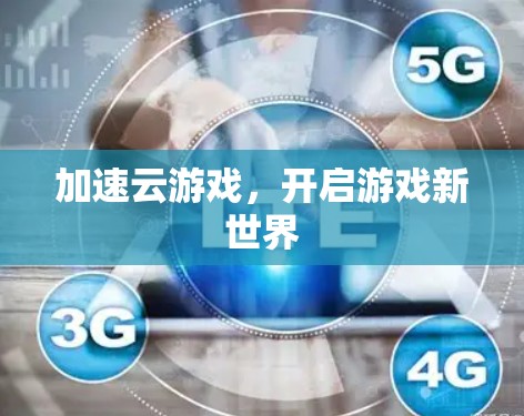加速云游戏，开启游戏新世界