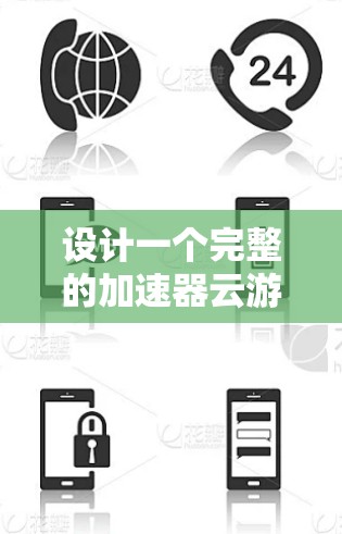 设计一个完整的加速器云游戏方案需要综合考虑多个因素，以下是一个分步骤的指南