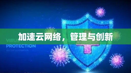 加速云网络，管理与创新