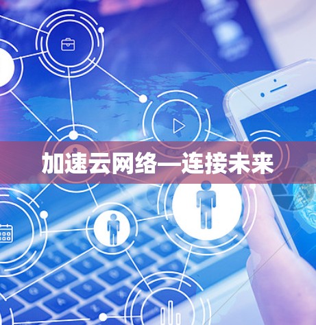 加速云网络—连接未来