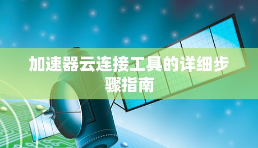 加速器云连接工具的详细步骤指南