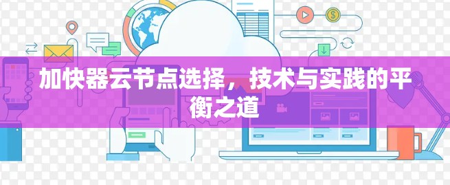 加快器云节点选择，技术与实践的平衡之道