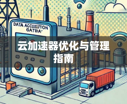 云加速器优化与管理指南