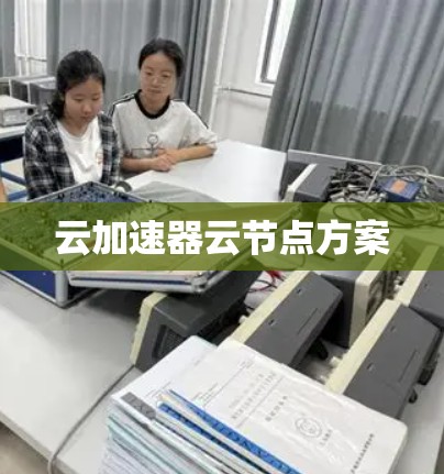 云加速器云节点方案