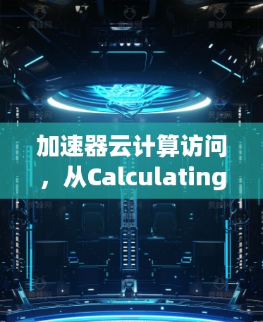 加速器云计算访问，从Calculating到Accessing