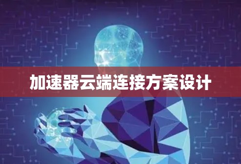 加速器云端连接方案设计