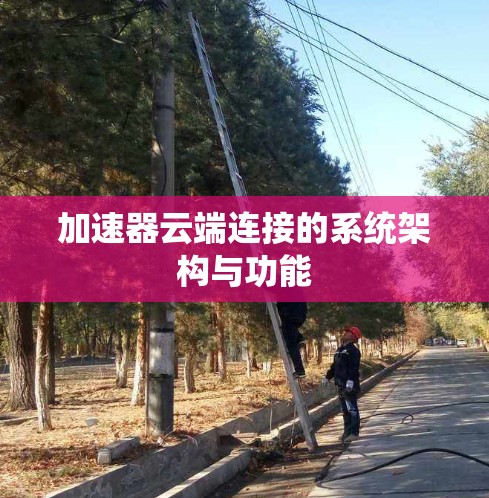 加速器云端连接的系统架构与功能