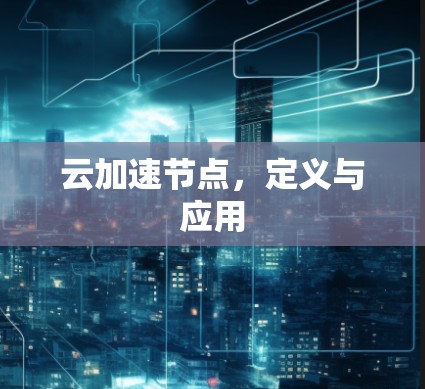 云加速节点，定义与应用