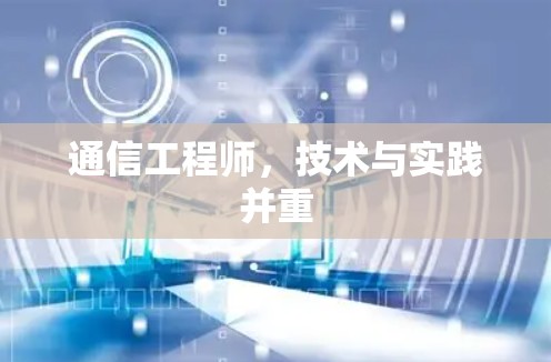 通信工程师，技术与实践并重