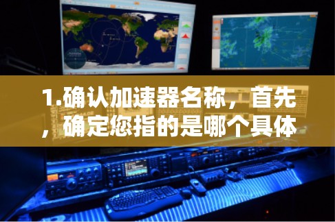 1.确认加速器名称，首先，确定您指的是哪个具体的加速器，例如加速器月卡可能指的是某个特定的应用程序、网络服务或软件