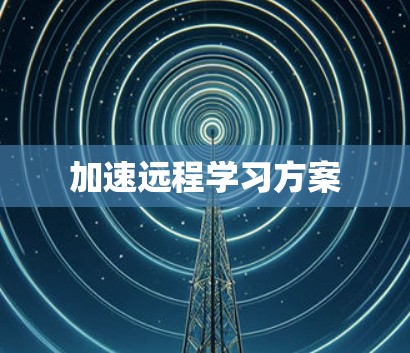 加速远程学习方案