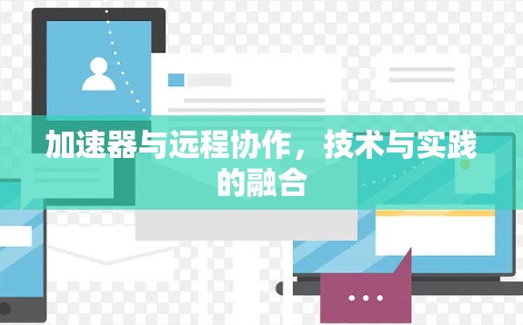 加速器与远程协作，技术与实践的融合