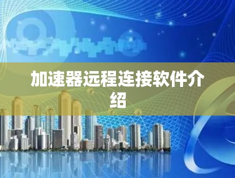 加速器远程连接软件介绍