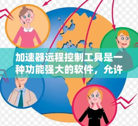 加速器远程控制工具是一种功能强大的软件，允许用户通过手机或电脑上的加速器来远程控制电脑性能，适用于在线控制多个设备或频繁调整参数的情况。以下是详细的使用指南和分析