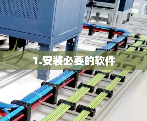 1.安装必要的软件
