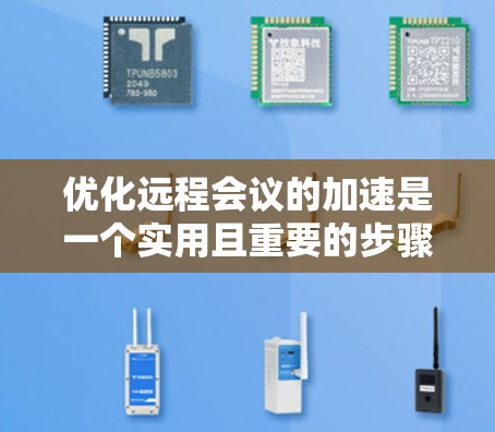 优化远程会议的加速是一个实用且重要的步骤，可以帮助提升会议的流畅度。以下是一个有条理的指南，帮助您有效使用加速器