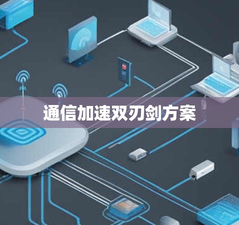 通信加速双刃剑方案