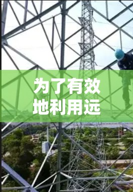 为了有效地利用远程办公加速器提升网络速度，可以按照以下步骤进行