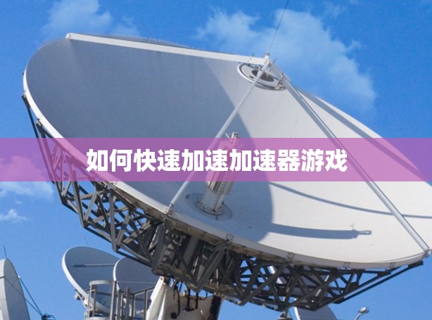 如何快速加速加速器游戏