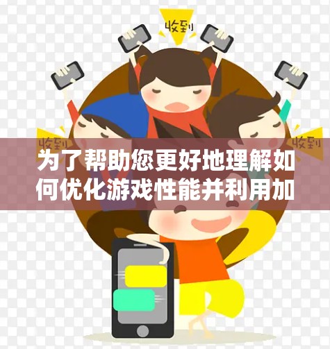 为了帮助您更好地理解如何优化游戏性能并利用加速器，以下是一个分步指南，涵盖从选择加速器到优化配置的全过程