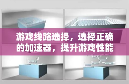 游戏线路选择，选择正确的加速器，提升游戏性能
