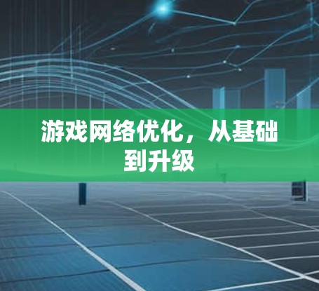游戏网络优化，从基础到升级