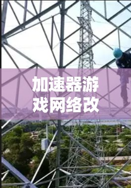 加速器游戏网络改善