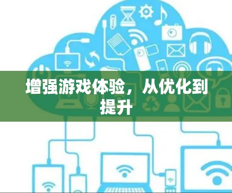 增强游戏体验，从优化到提升
