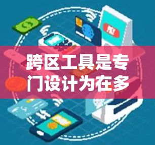 跨区工具是专门设计为在多个游戏窗口中同时运行的加速器，旨在提升效率和用户体验。以下是对跨区工具的详细总结