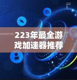 223年最全游戏加速器推荐