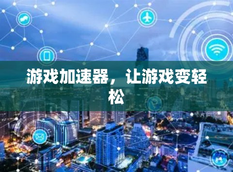 游戏加速器，让游戏变轻松