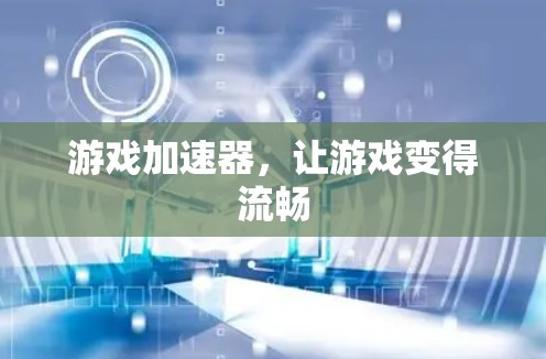 游戏加速器，让游戏变得流畅