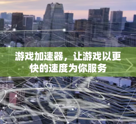 游戏加速器，让游戏以更快的速度为你服务