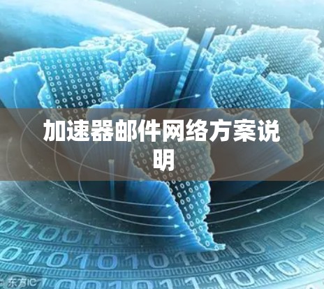 加速器邮件网络方案说明