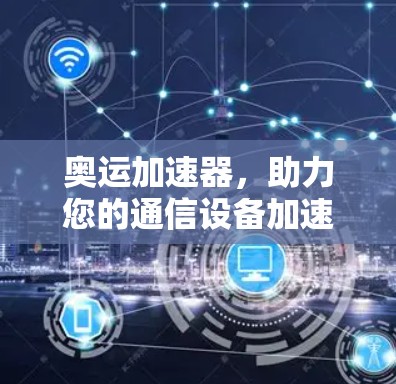 奥运加速器，助力您的通信设备加速至顶