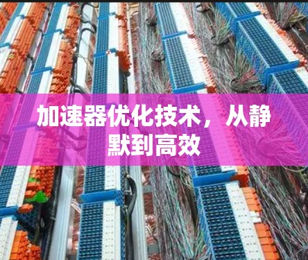 加速器优化技术，从静默到高效