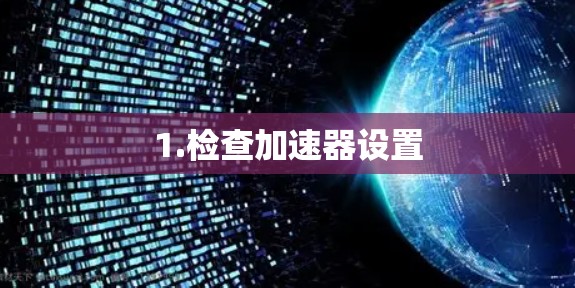 1.检查加速器设置