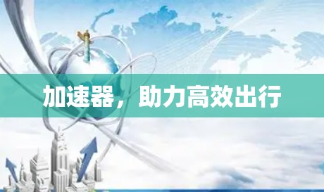 加速器，助力高效出行
