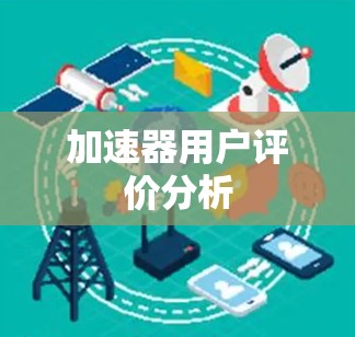 加速器用户评价分析