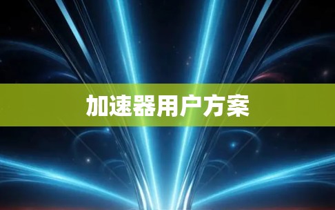 加速器用户方案