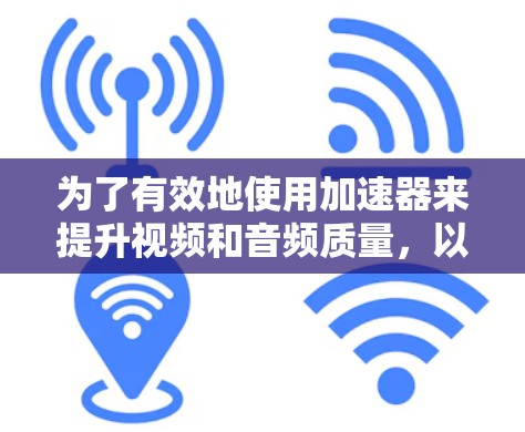 为了有效地使用加速器来提升视频和音频质量，以下是一步步的指南