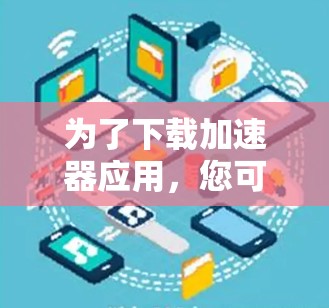 为了下载加速器应用，您可以按照以下步骤进行